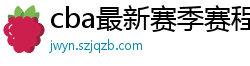 cba最新赛季赛程